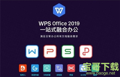 WPS Office 2019免费最新版