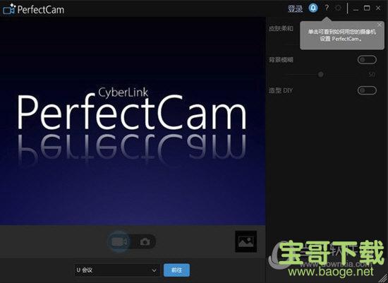 视频美颜工具(PerfectCam) v1.0.1123 免费版