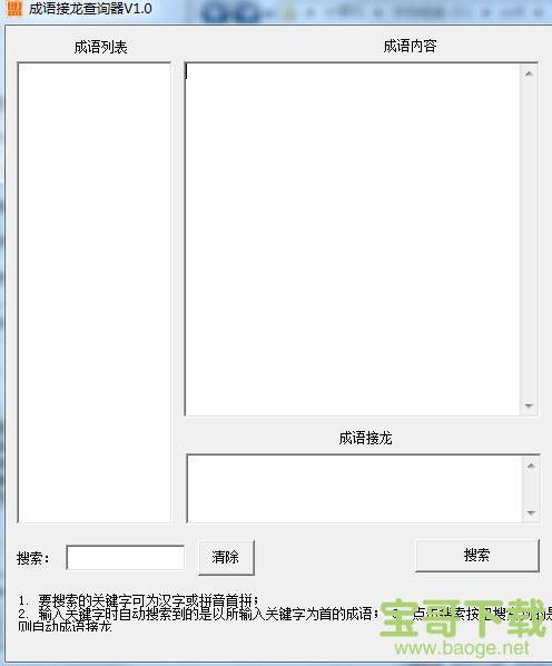 成语接龙查询器电脑版 v1.0 绿色最新版
