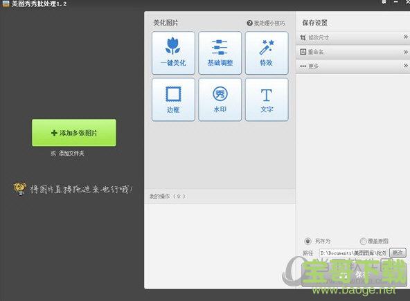 美图秀秀批处理 V1.2 官方版下载