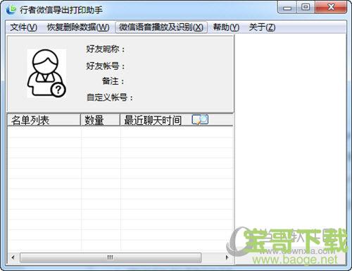 行者微信导出打印助手 v5.1.02 免费版