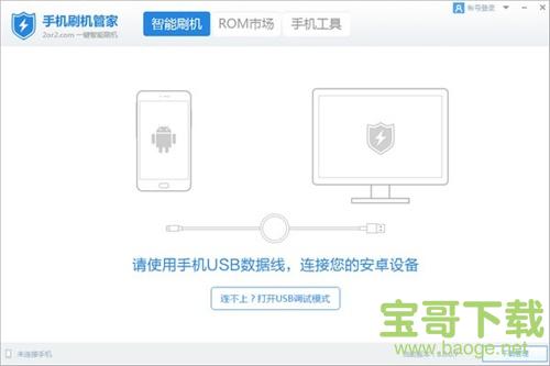 手机刷机管家下载