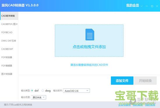 旋风CAD转换器 v1.3.0.0 官方版