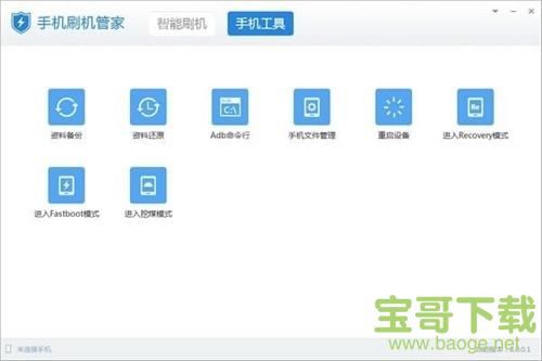 手机刷机管家 v8.0.0.3 官方版