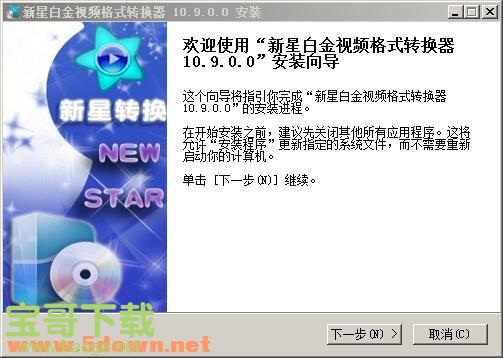 新星白金视频格式转换器下载