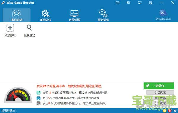 Wise Game Booster(游戏加速器软件) V1.53.77 官方版