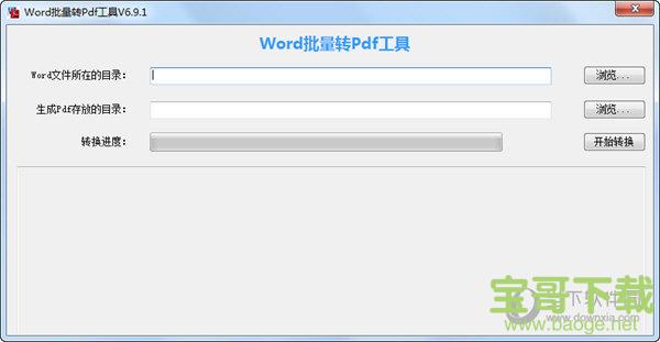 Word批量转PDF工具免费版 v6.9.2