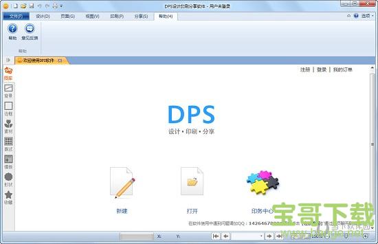 DPS设计印刷分享软件 v1.9.2 最新版