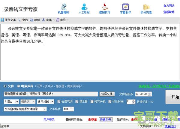 录音转文字专家  v6.8 官方版