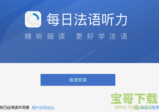 每日法语听力 v3.4.0 桌面版