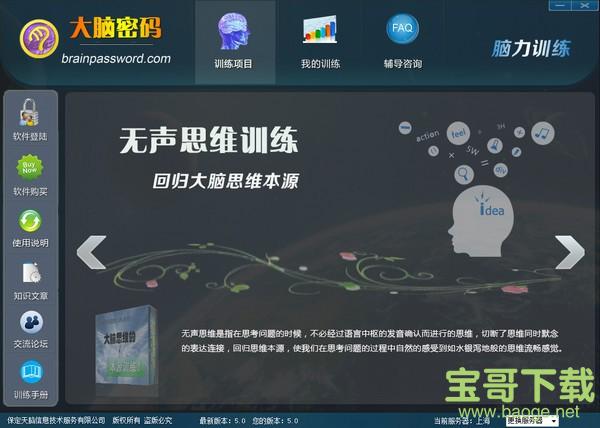 大脑密码思维训练软件 v3.0.1.0 官方版