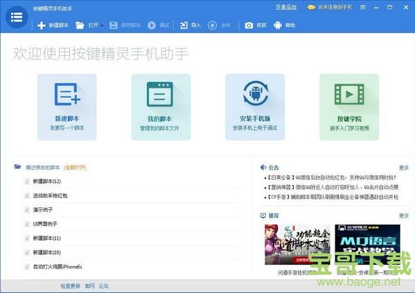 按键精灵手机助手下载