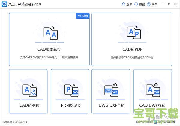 风云CAD转换器 v2020.07.11 官方版