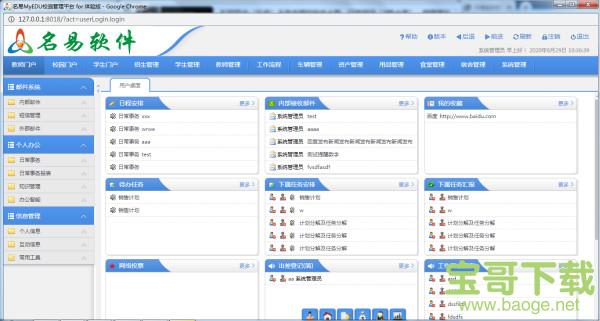 名易MyEDU校园管理平台下载