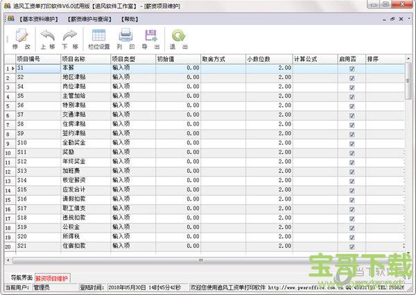 追风工资单打印软件