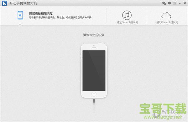开心手机恢复大师 v3.7.9166 官方免费版