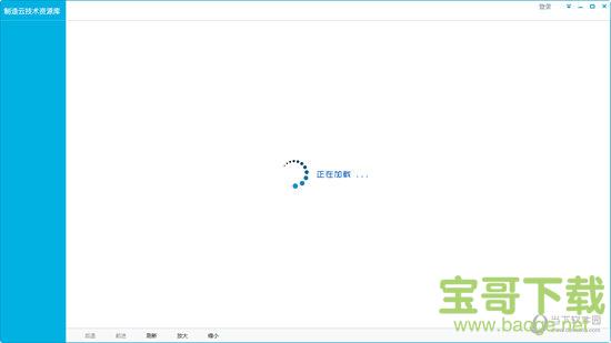 制造云技术资源库 v6.3.10 官方版