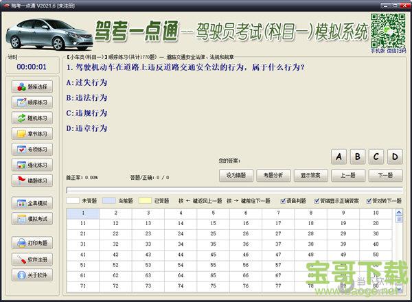 驾考一点通 v2021.6.0 官方PC版