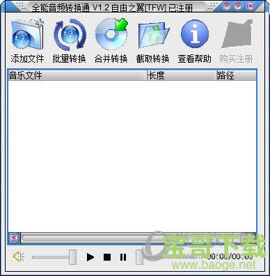 全能音频转换通中文版破解版 (免注册码) v1.2