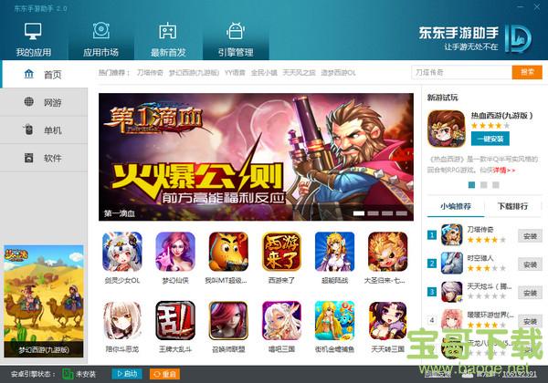 东东手游助手官方电脑版 v3.7.3.8335