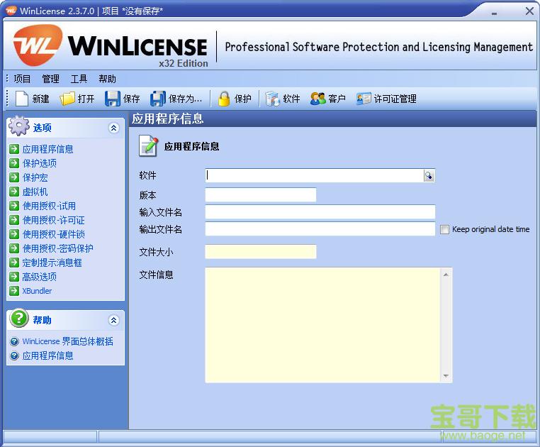 WinLicense电脑版 3.0 绿色中文版