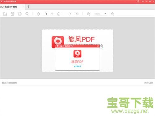 旋风PDF阅读器 v5.0.0.9 官方版