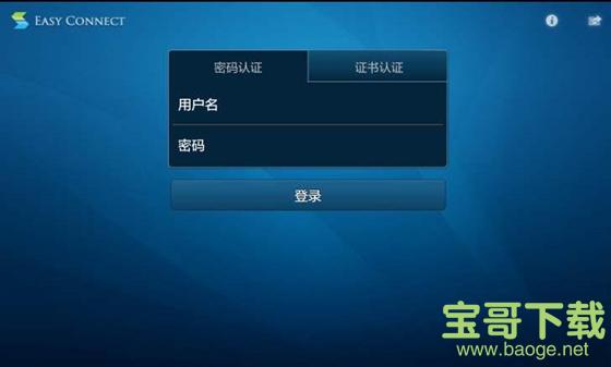 easyconnect电脑版下载