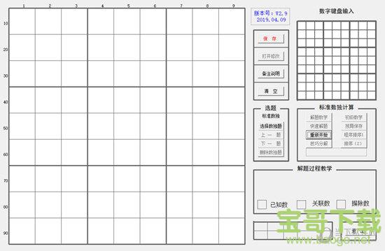 yzk数独教学工具 v3.0 免费版