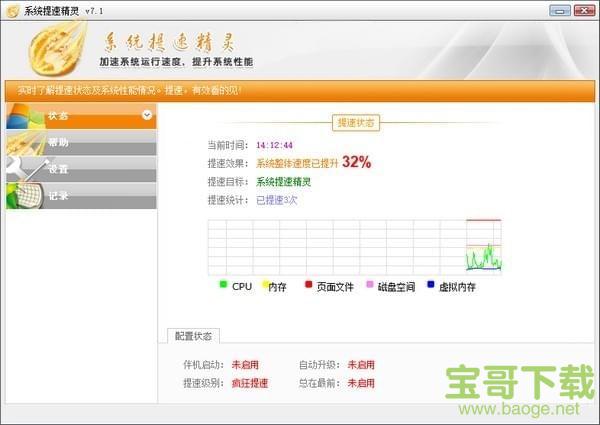 系统提速精灵下载