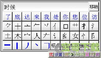 优点通笔画输入法 v3.7 绿色免费版