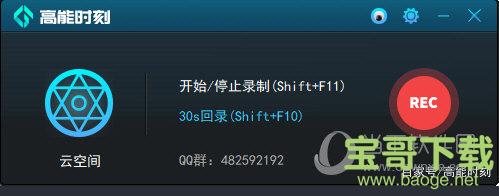 高能时刻一键回录工具(游戏回录神器) v1.7.1.8 官方版