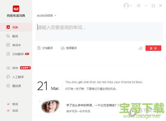 有道桌面词典 V5.4.4 绿色去广告版