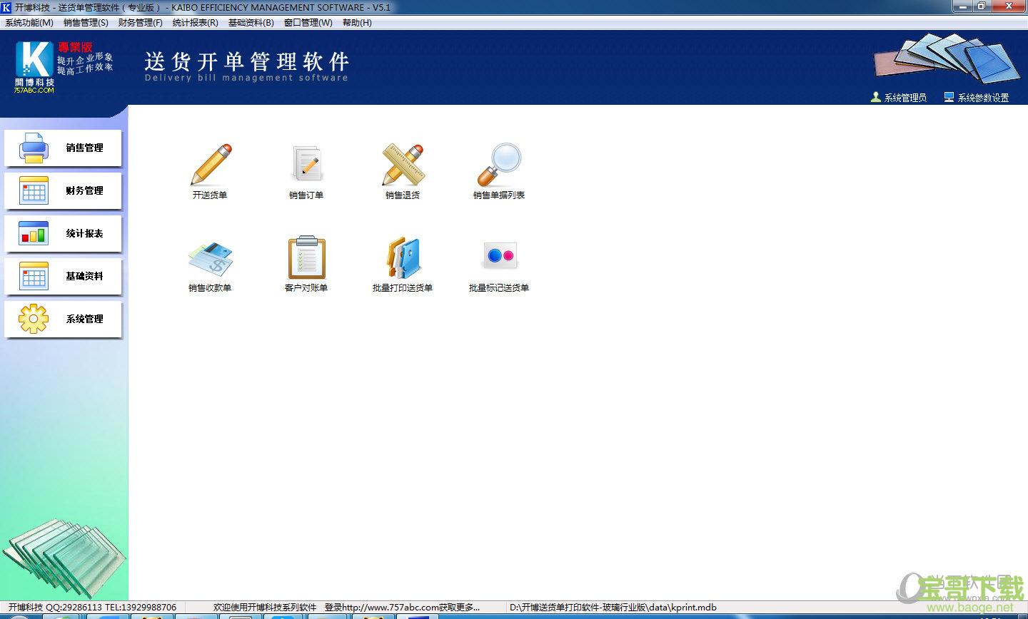 开博送货单管理软件创业版 v2.51 官方版