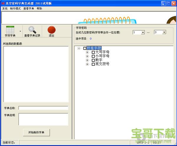 真空密码字典生成器 V2.5 简体中文绿色免费版