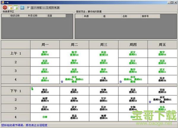 终极排课软件免费版下载