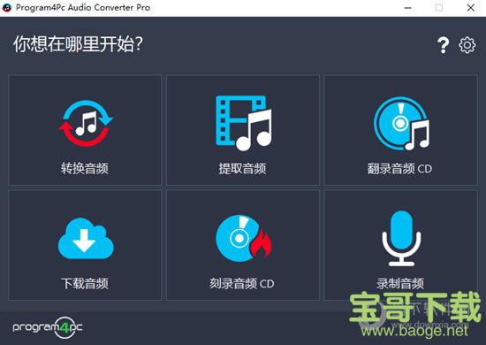 Program4Pc Audio Converter Pro(音频转换提取) v6.0.0 官方版