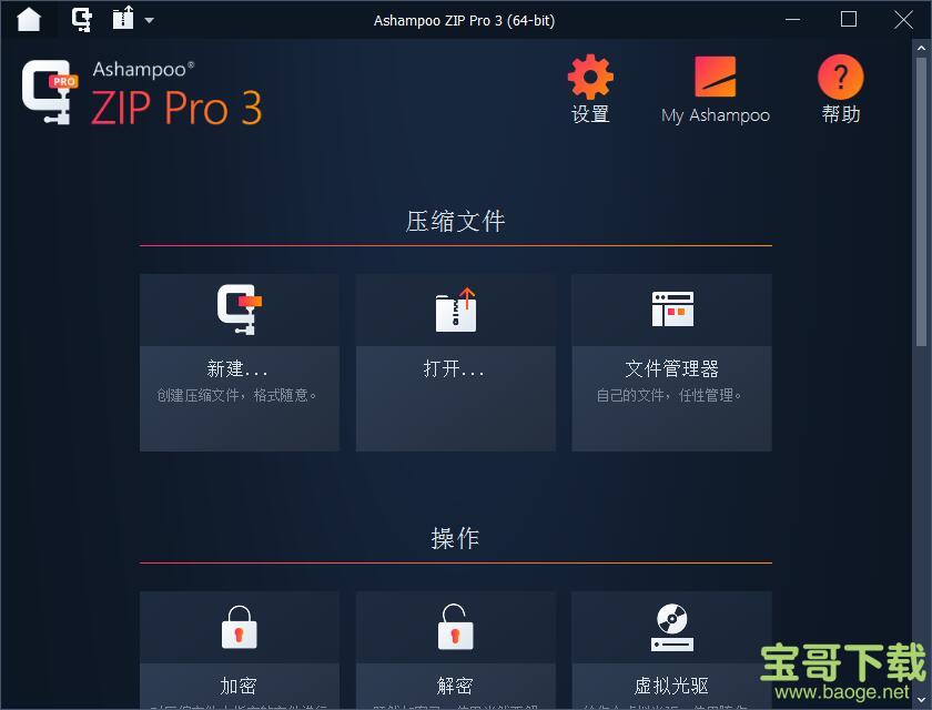 Ashampoo ZIP pro v1.0.0 官方中文版