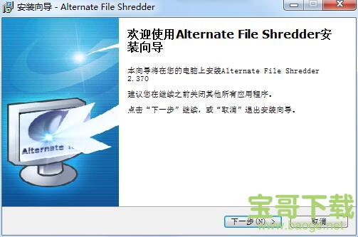 Alternate File Shredder下载