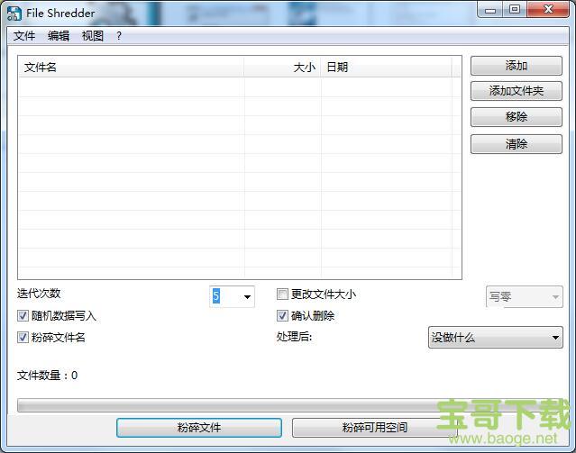 Alternate File Shredder电脑版 v2.630免费绿色版