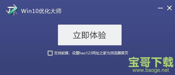 Win10优化大师官方正式版