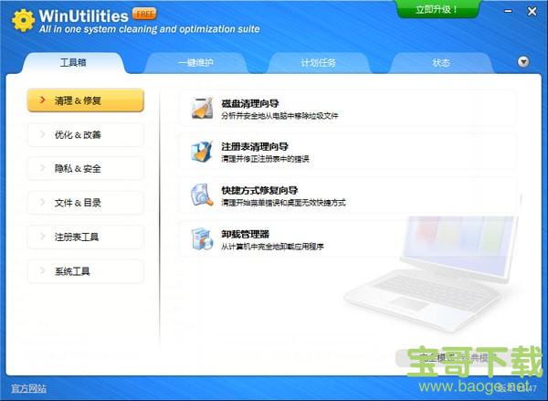 WinUtilities电脑版 v15.74中文免费版