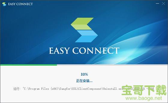 EasyConnect v6.3.0.1 官方版