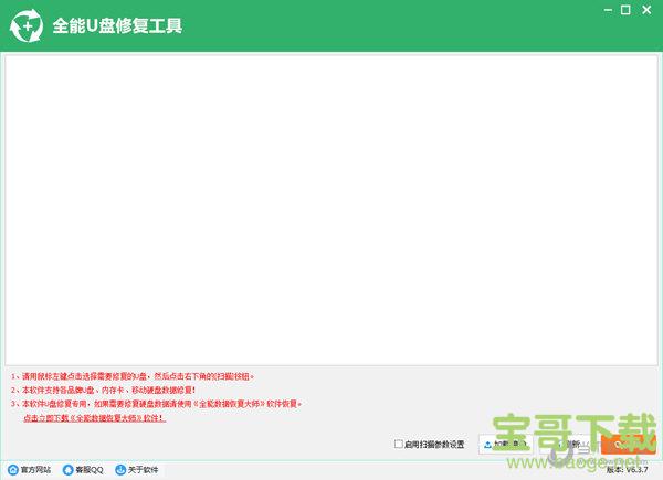 全能U盘修复工具 v6.5.3.0 官方版