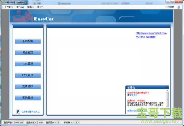 华易出纳通免费版(附使用说明) v7.7