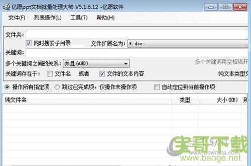 亿愿ppt文档批量处理大师 v5.1.6.12官方版