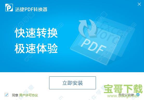 迅捷PDF转换器破解版下载