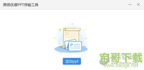 美师优课PPT传输工具 v2.2.8 官方版