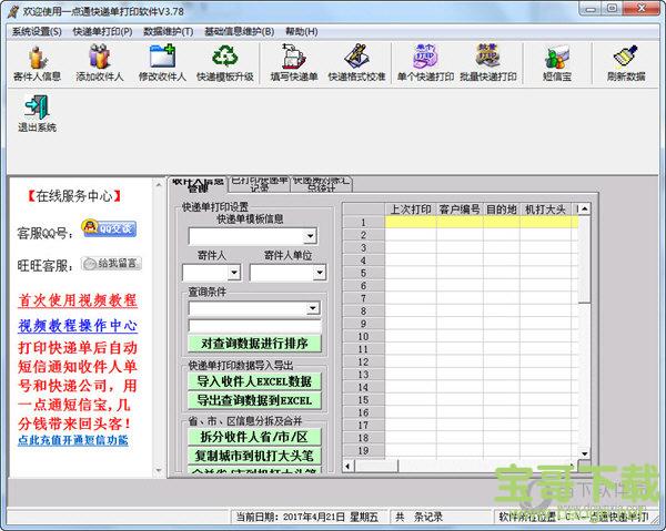 一点通快递单打印软件 v3.80 官方版