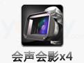 会声会影X4清理工具 V1.3 绿色版