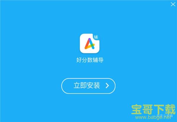 好分数辅导 v2.1.61.1 官方版